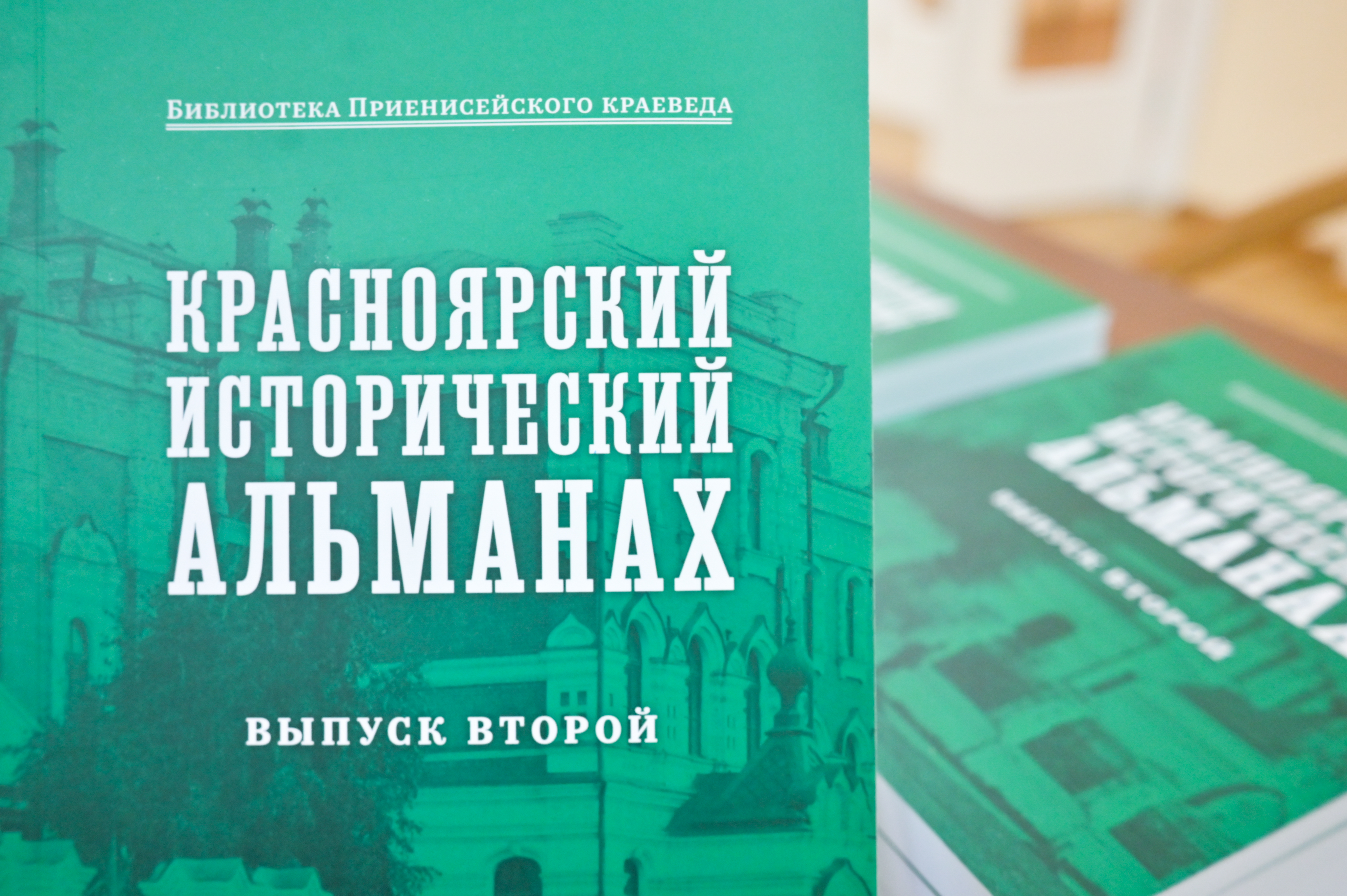 Презентация второго выпуска Красноярского исторического альманаха