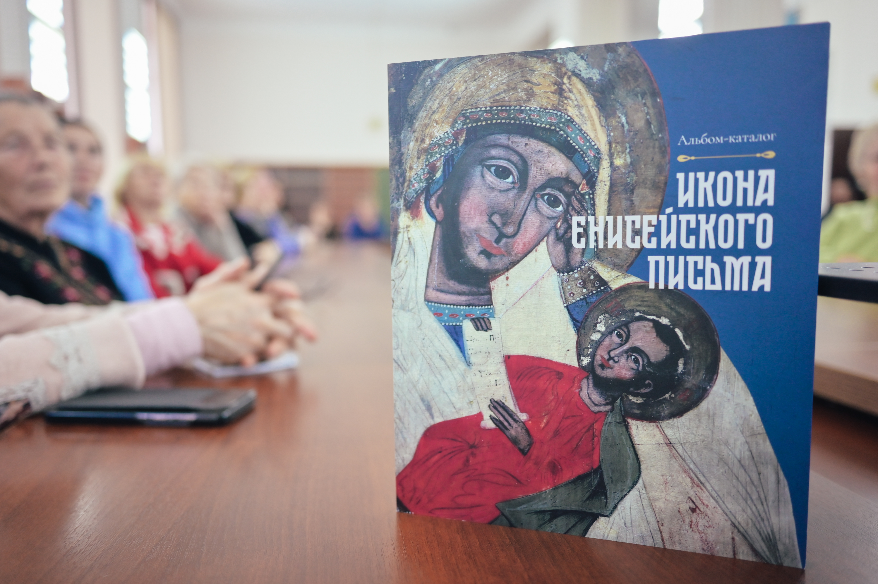 Презентация альбома-каталога выставки «Икона енисейского письма»