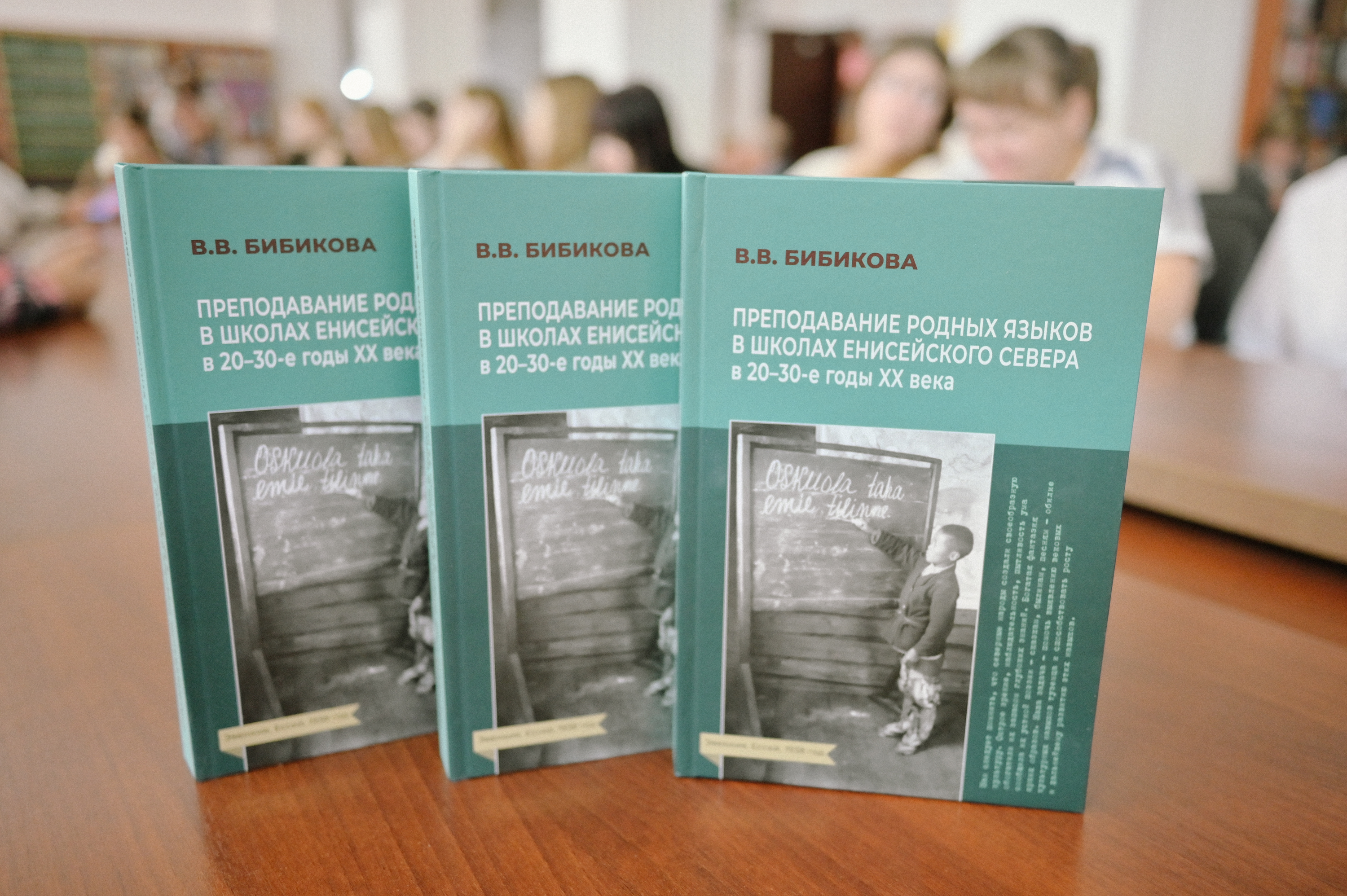 Презентация книги В. В. Бибиковой «Преподавание родных языков в школах Енисейского Севера в 20–30-е годы XX века»