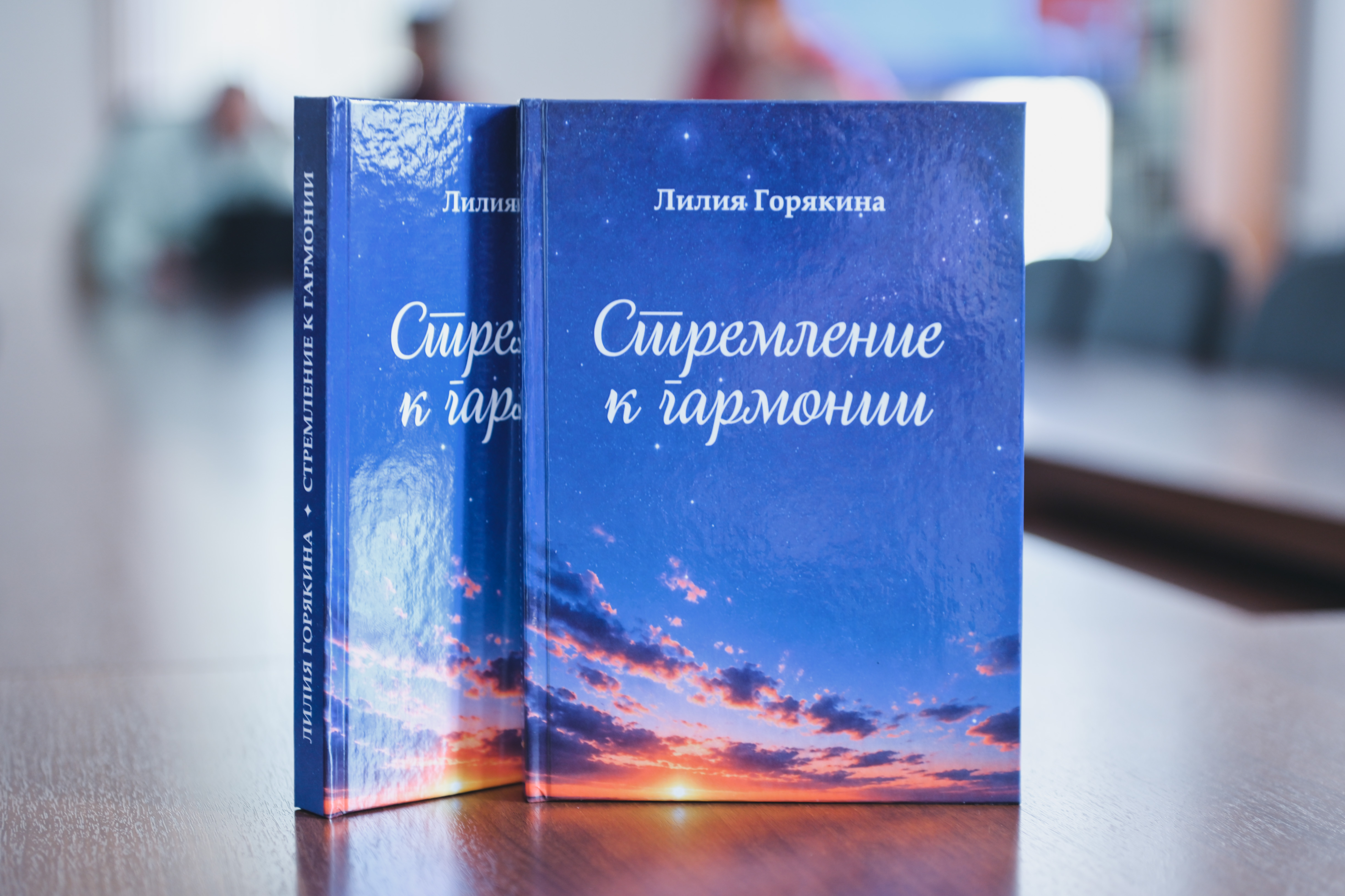 Презентация книги Лилии Горякиной «Стремление к гармонии»